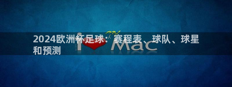 欧洲杯买注在哪买|2024欧洲杯足球：赛程表、球队、球星
和预测